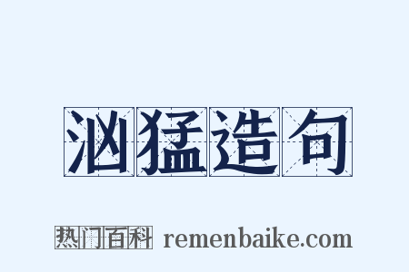 汹猛造句是什么意思的图片